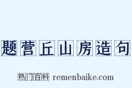 题营丘山房造句是什么意思的图片